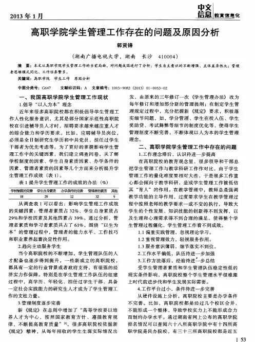 高职学院学生管理工作存在的问题及原因分析