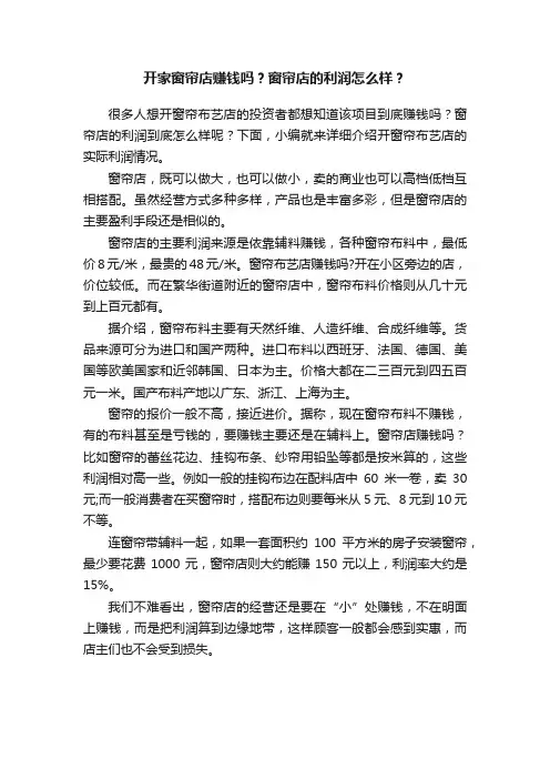 开家窗帘店赚钱吗？窗帘店的利润怎么样？