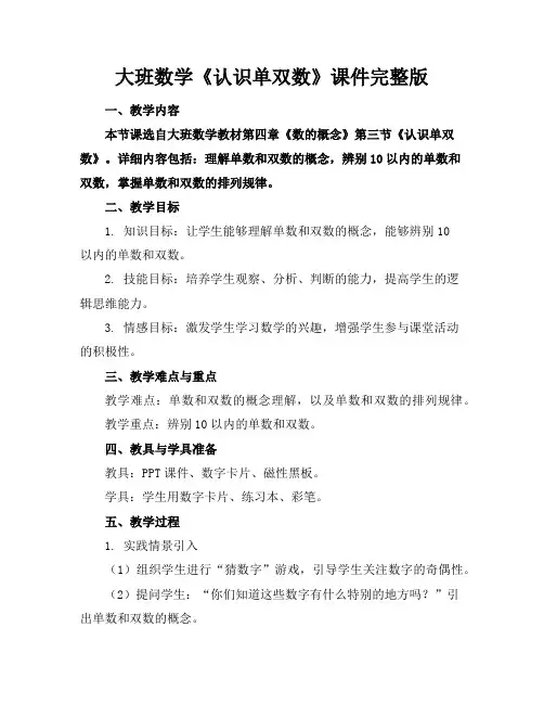 大班数学《认识单双数》课件完整版