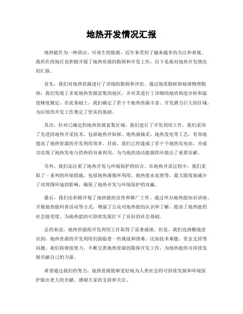 地热开发情况汇报