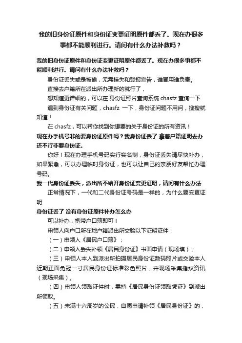 我的旧身份证原件和身份证变更证明原件都丢了。现在办很多事都不能顺利进行。请问有什么办法补救吗？