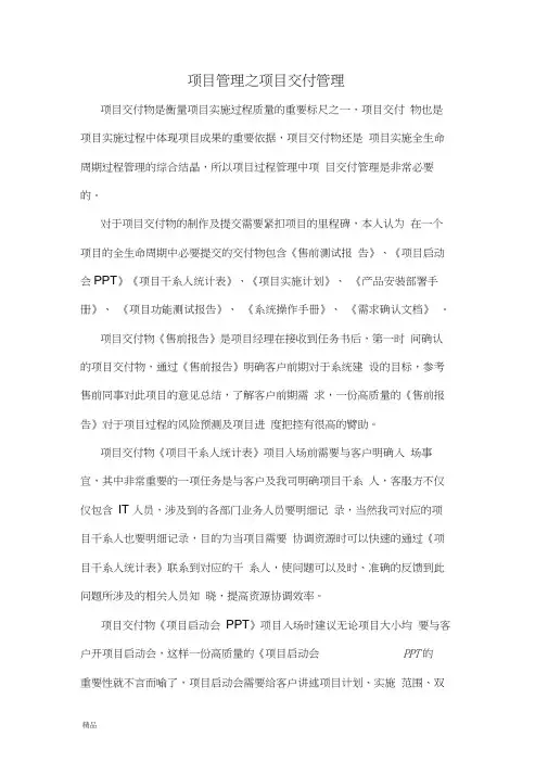 (完整版)项目管理之项目交付管理课件