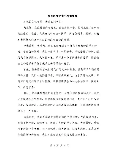 培训班结业式主持词模板（四篇）