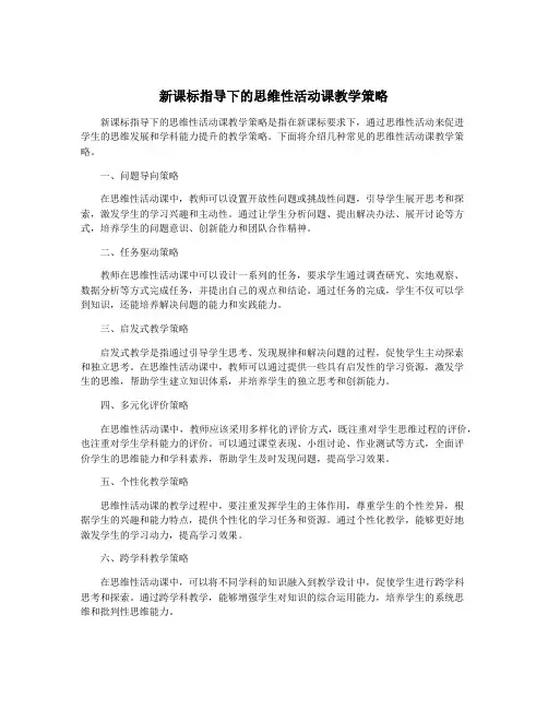 新课标指导下的思维性活动课教学策略