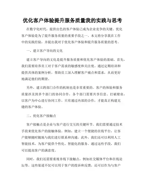 优化客户体验提升服务质量我的实践与思考