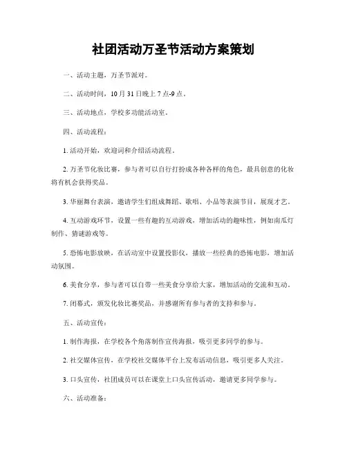 社团活动万圣节活动方案策划