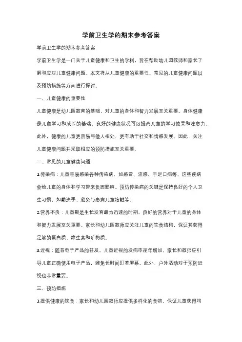 学前卫生学的期末参考答案