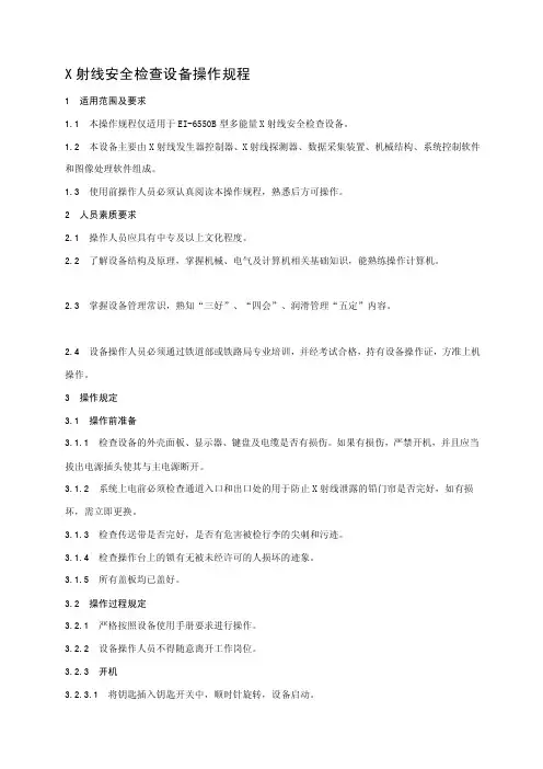 X射线安全检查设备操作规程[指南]