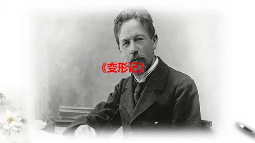 契诃夫《变形记》ppt课件
