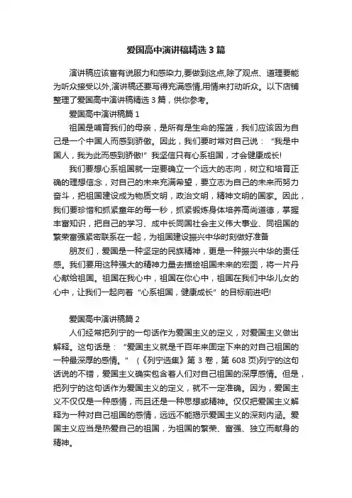 爱国高中演讲稿精选3篇
