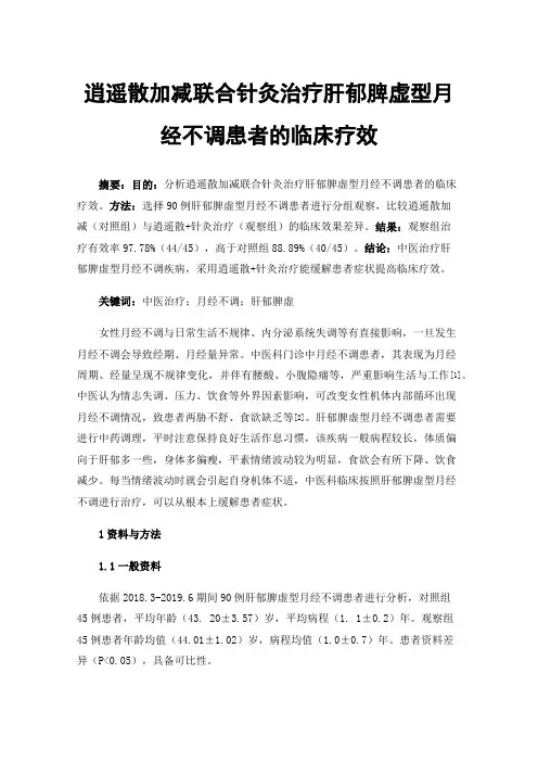 逍遥散加减联合针灸治疗肝郁脾虚型月经不调患者的临床疗效
