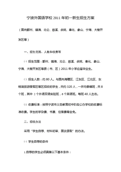 宁波外国语学校2011年初一新生招生方案