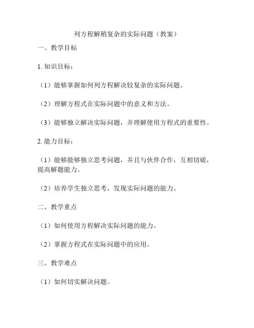 列方程解稍复杂的实际问题(教案)