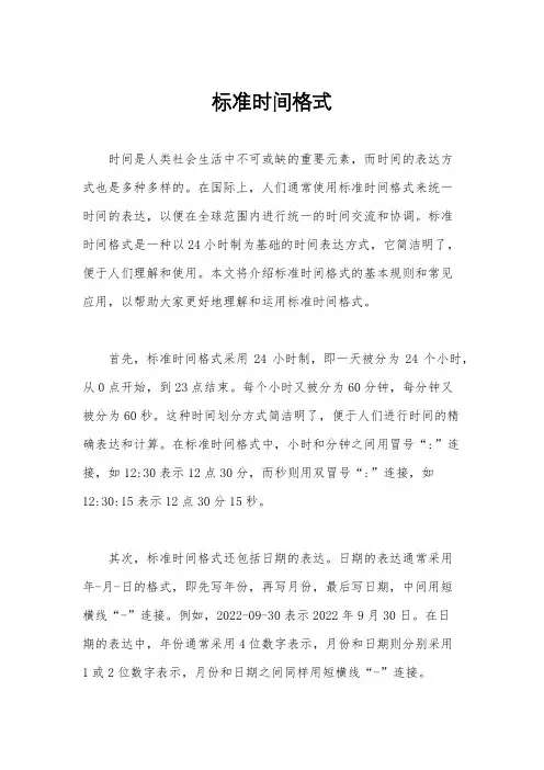 标准时间格式