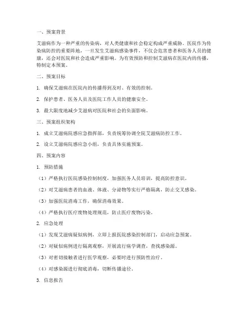 艾滋院感应急预案