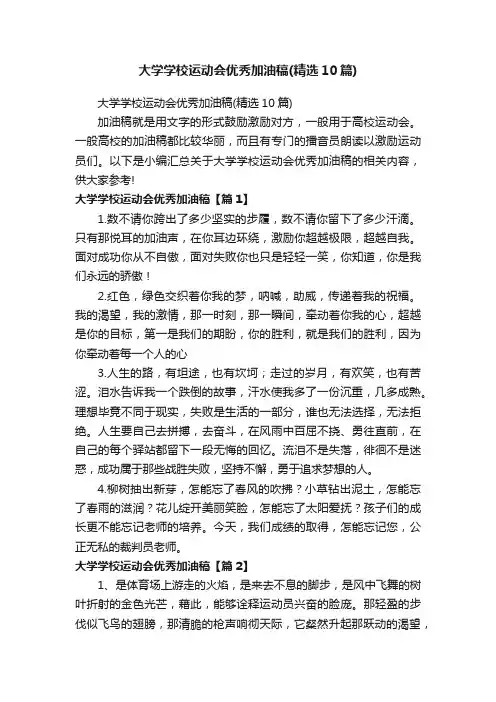 大学学校运动会优秀加油稿（精选10篇）