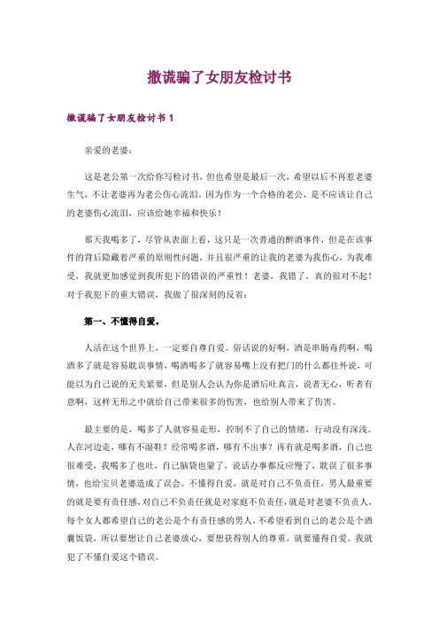 撒谎骗了女朋友检讨书