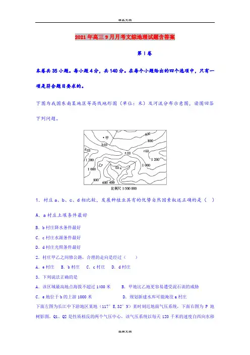 2021年高三9月月考文综地理试题含答案