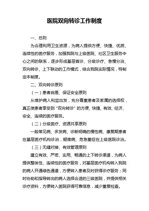 医院双向转诊工作制度