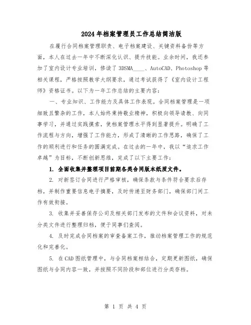2024年档案管理员工作总结简洁版(3篇)