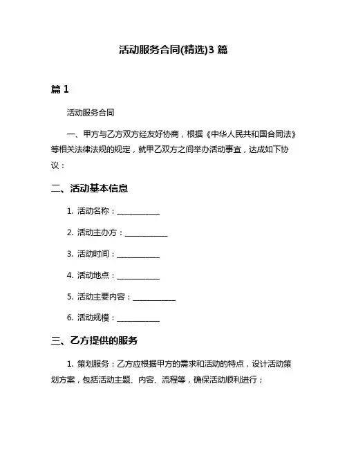 活动服务合同(精选)3篇