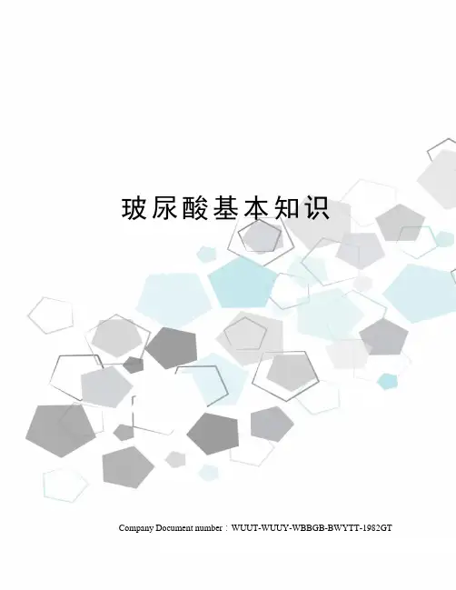 玻尿酸基本知识