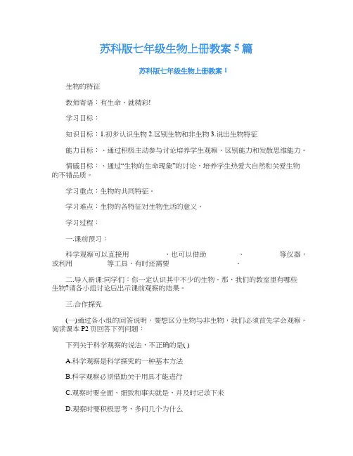 苏科版七年级生物上册教案5篇
