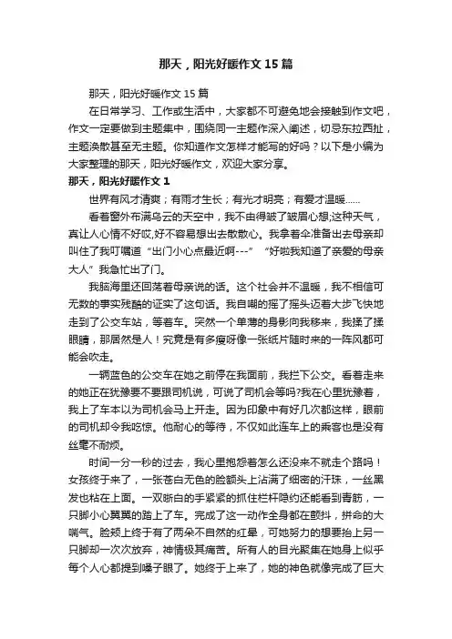 那天，阳光好暖作文15篇