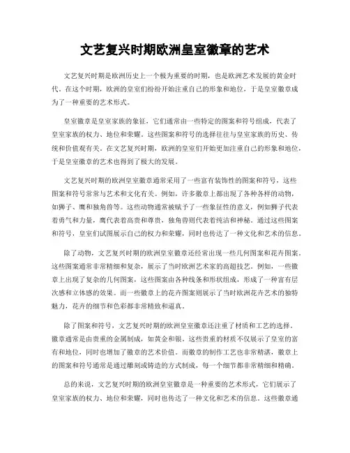 文艺复兴时期欧洲皇室徽章的艺术