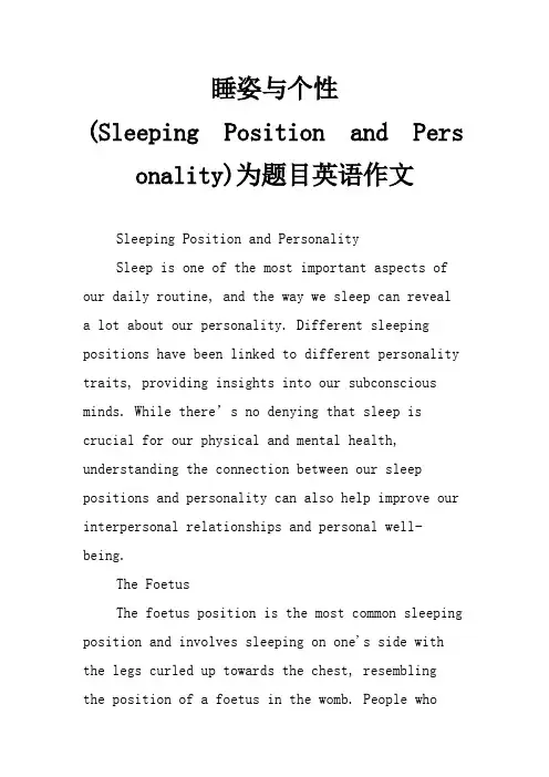 睡姿与个性为题目英语作文