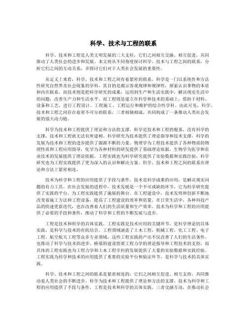 科学、技术与工程的联系