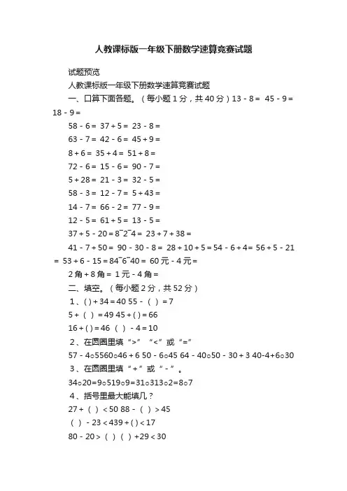 人教课标版一年级下册数学速算竞赛试题