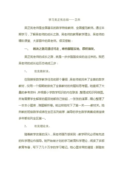 学习吴正宪总结——卫杰