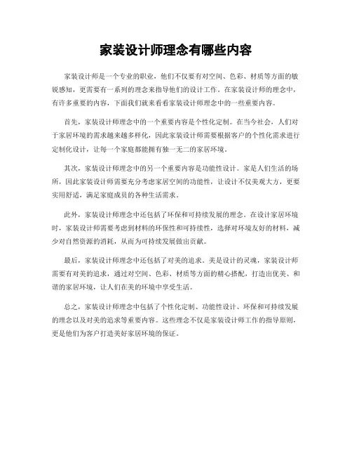 家装设计师理念有哪些内容