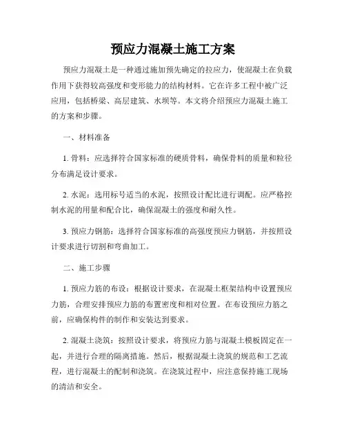 预应力混凝土施工方案