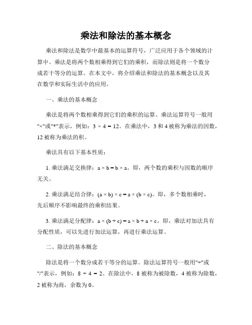 乘法和除法的基本概念