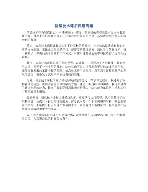 信息技术课后反思简短