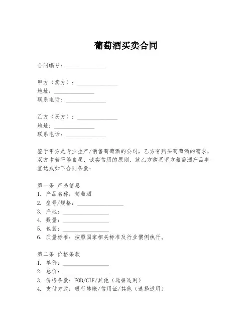 葡萄酒买卖合同