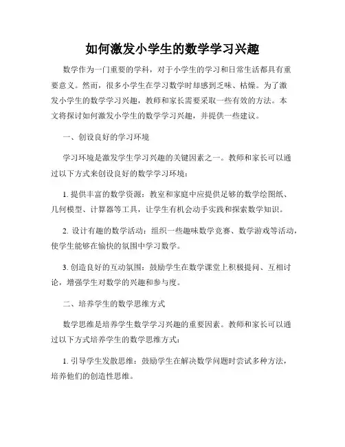 如何激发小学生的数学学习兴趣