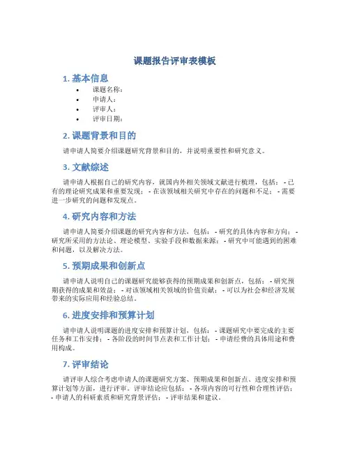 课题报告评审表模板