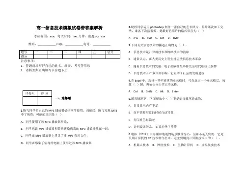 高一信息技术模拟试卷带答案解析