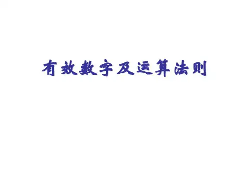 有效数字及运算法则