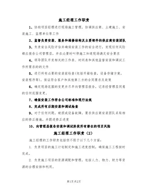 施工经理工作职责(2篇)