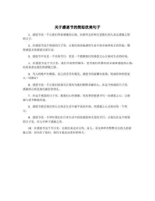 关于感恩节的简短优美句子
