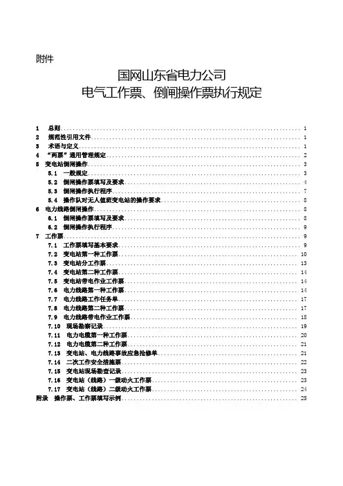 国网山东省电力公司电气工作票、倒闸操作票执行规定