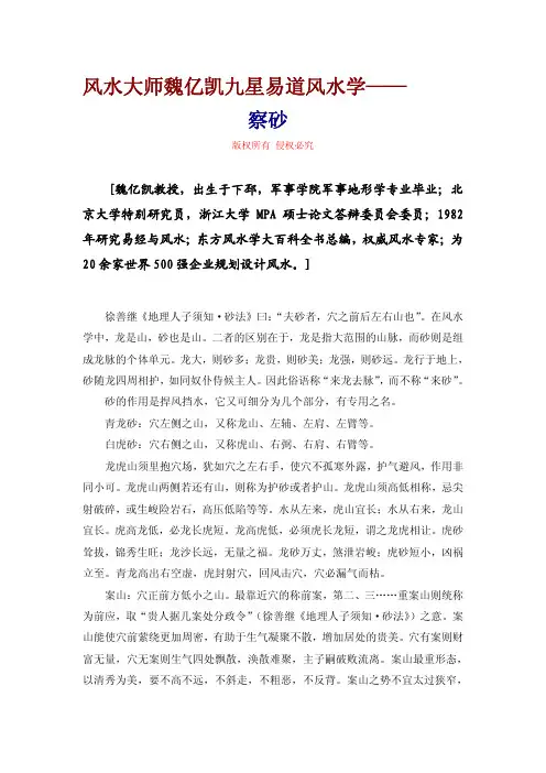 风水大师魏亿凯九星易道风水学——察砂