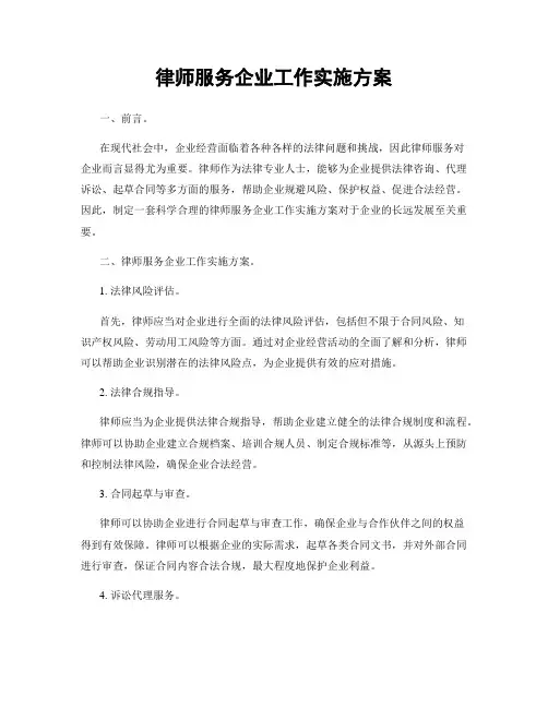 律师服务企业工作实施方案
