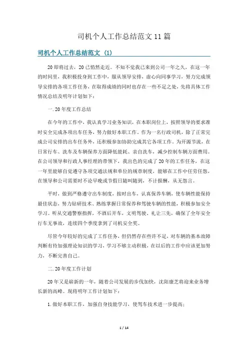 司机个人工作总结范文11篇