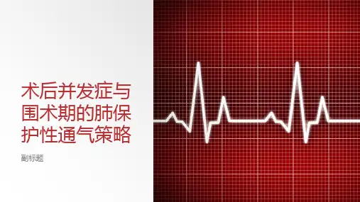 术后并发症与围术期的肺保护性通气策略