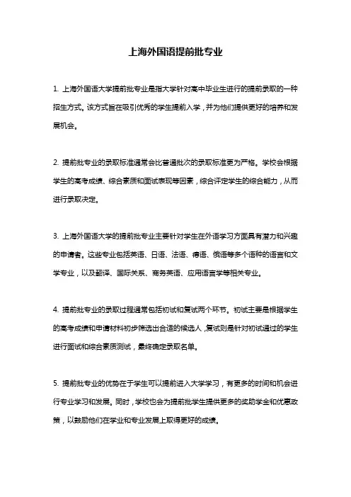 上海外国语提前批专业